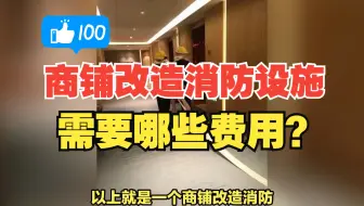 商铺改造消防设施需要哪些费用？