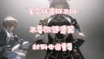 星穹铁道肝度如何，放下你刷遗器的手，该准备材料了！