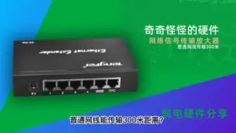 那些奇奇怪怪的硬件，普通网线能传输300米距离？