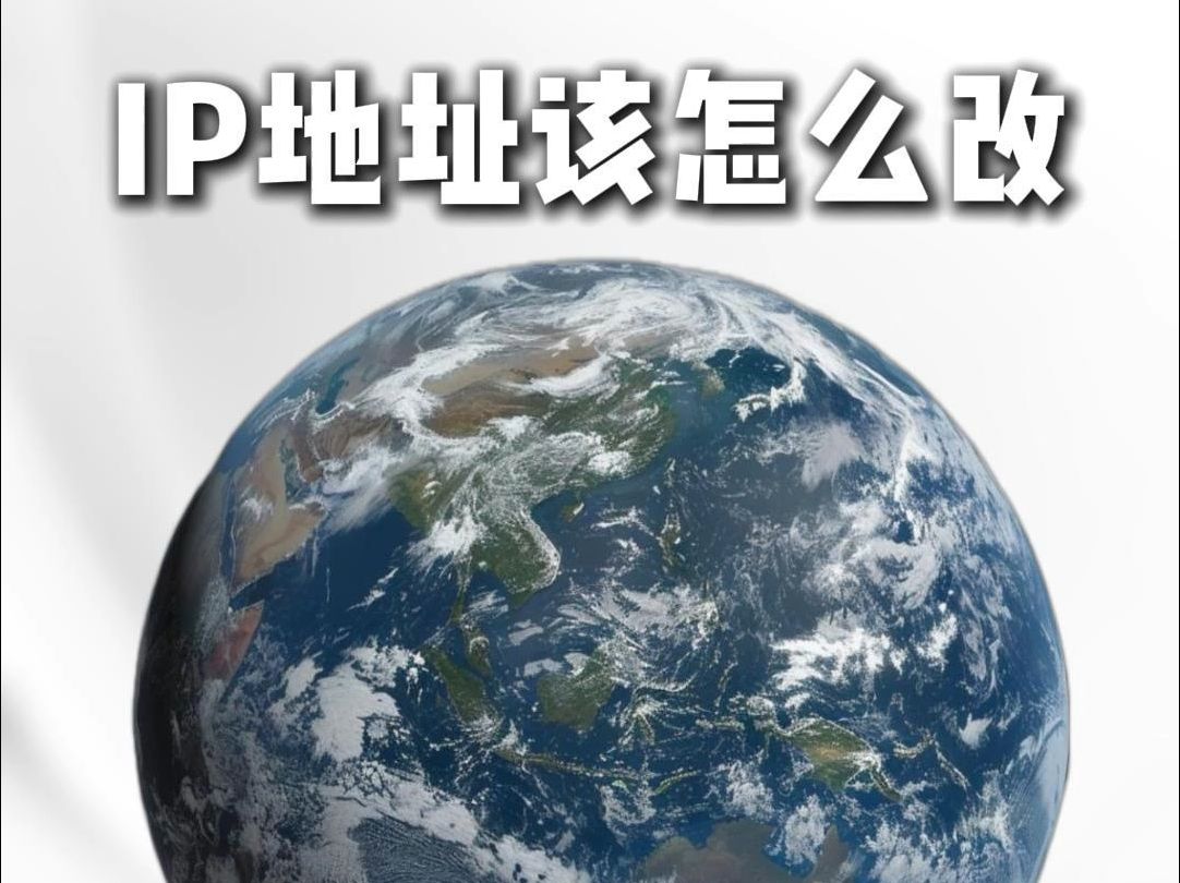 IP地址该怎么改?