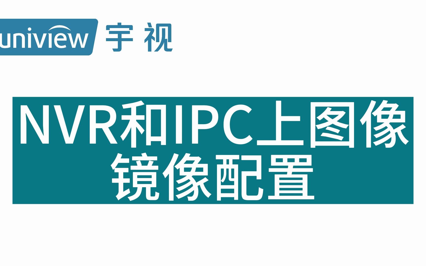 nvr和ipc上图像镜像配置
