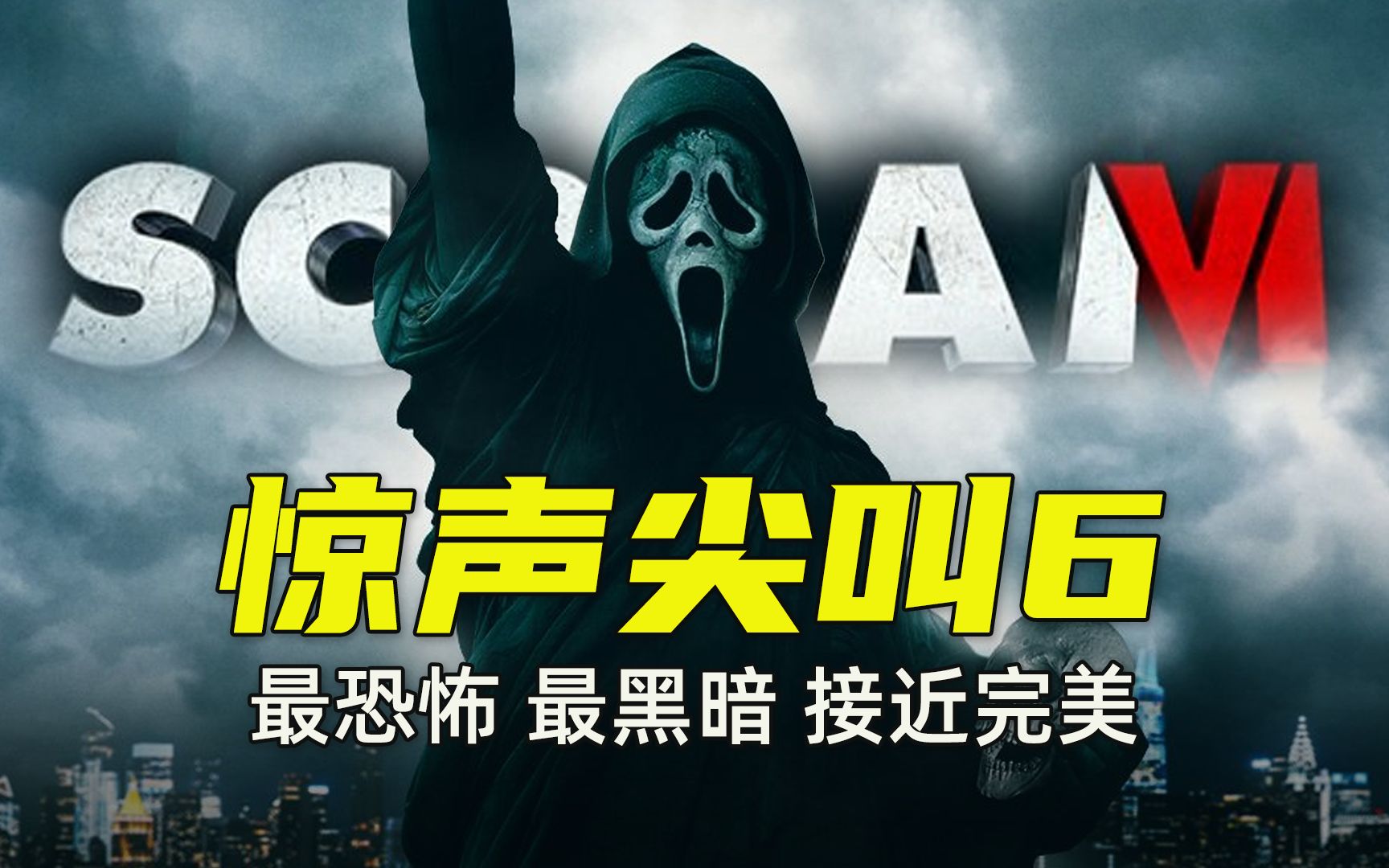 《惊声尖叫6》口碑解禁 好评如潮近乎完美