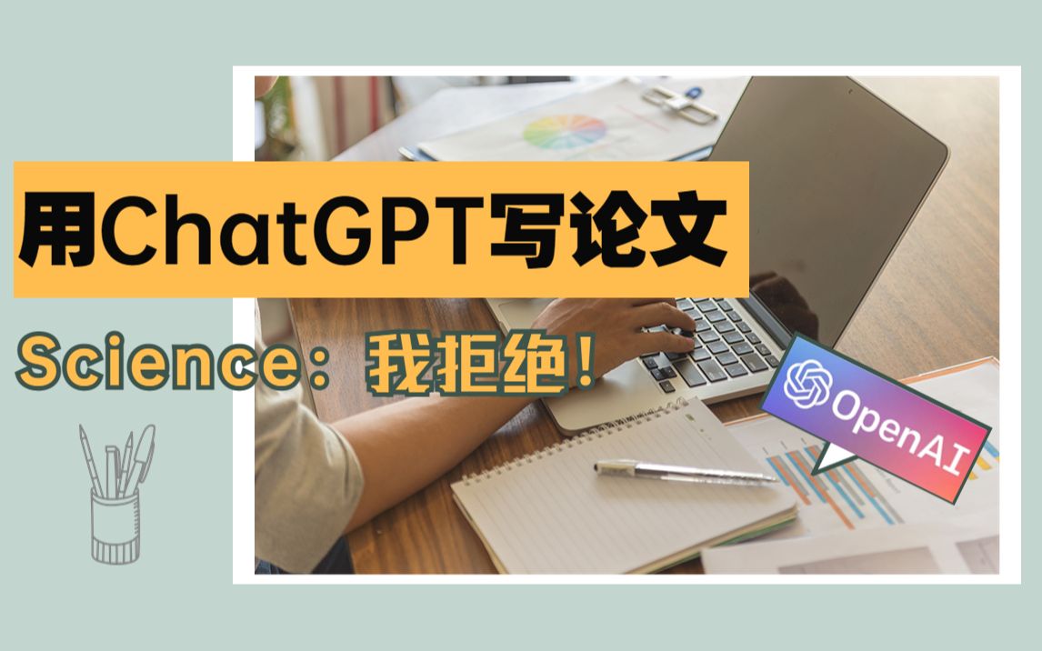 ChatGPT写论文可以发 Science 吗?哔哩哔哩bilibili