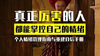20分钟读完书籍《真正厉害的人，都能掌控自己的情绪》：不做情绪的奴隶，成为真正厉害的人