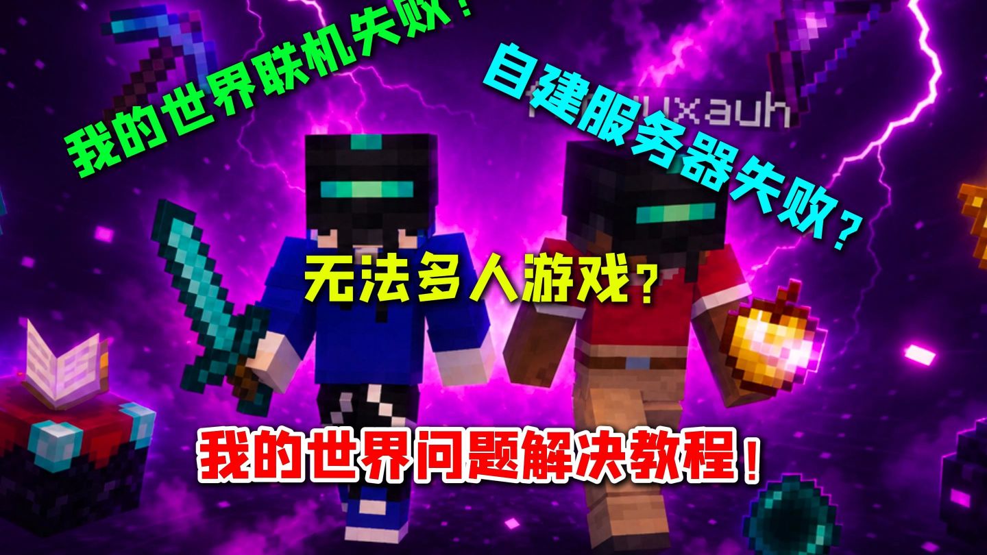 我的世界联机失败?自建服务器失败?无法多人游戏?我的世界问题解决教程!