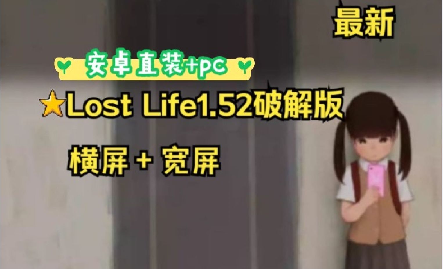 [图]最最新破解版？？？Lost life-迷途的羔羊【安卓直装+PC】【触摸互动SLG/官方中文破解版】