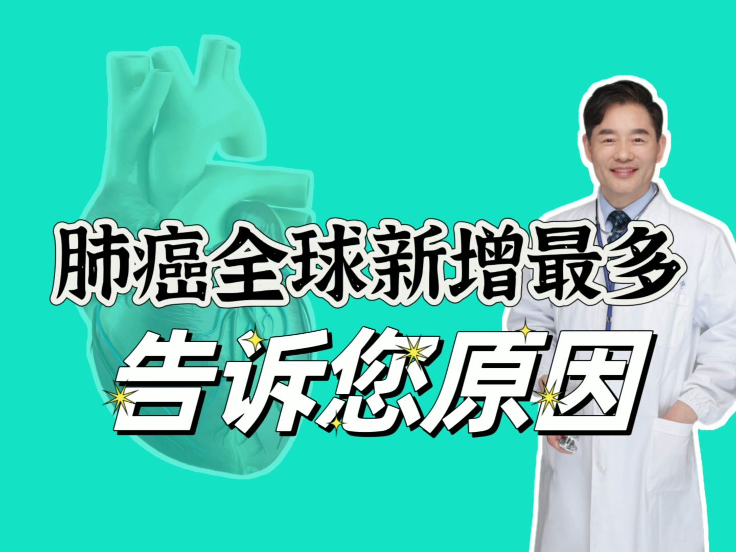 肺癌成全球新增最多的癌症,想和网友共同探讨原因,怎样预防?哔哩哔哩bilibili