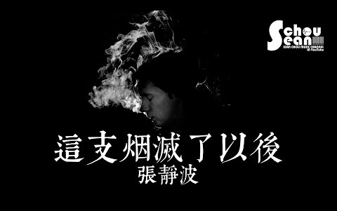 [图]这支烟灭了以后MV -张静波