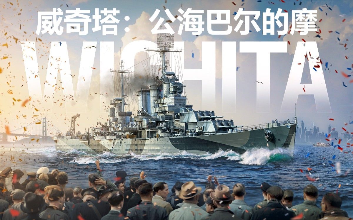 【金币船大评测】《战舰世界》巡洋舰威奇塔:公海版巴尔的摩 【姐夫的