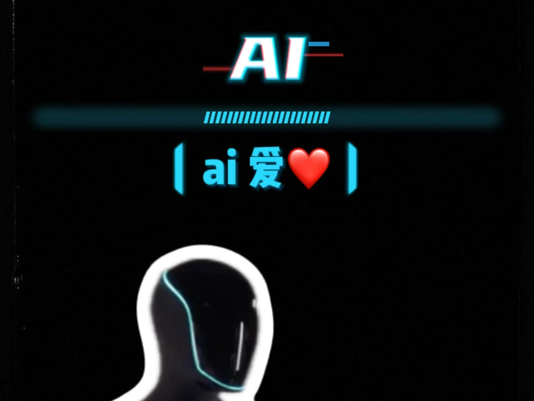 AI:人工智能ai:爱𐟒•哔哩哔哩bilibili