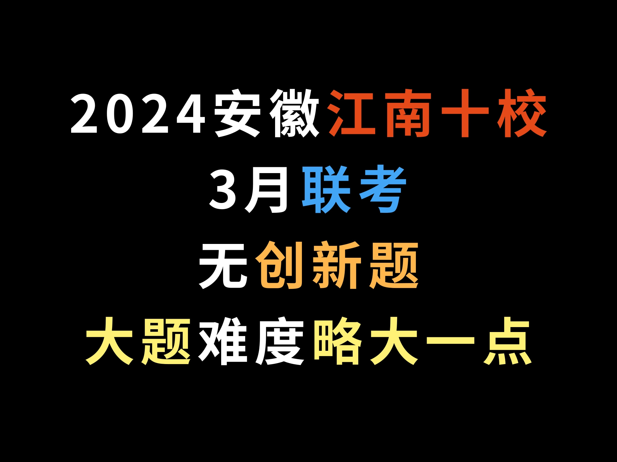 2024安徽江南十校3月联考,无创新题,大题难度略大一点哔哩哔哩bilibili