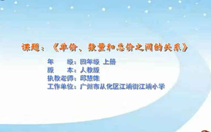 四上:《单价、数量和总价》(含课件教案) 名师优质课 公开课 教学实录 小学数学 部编版 人教版数学 四年级上册 4年级上册(执教:邱慧熊)哔哩哔哩...