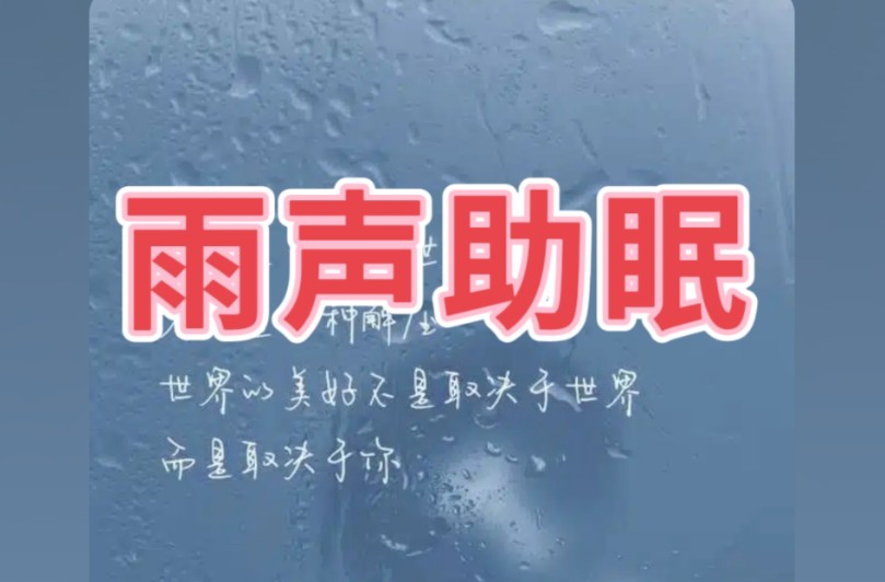 下雨声催眠曲白噪音治愈系缓解焦虑治疗失眠哔哩哔哩bilibili