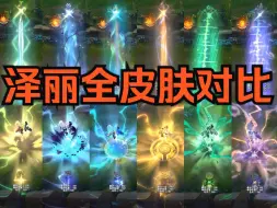 Download Video: 【皮肤对比】祖安花火 泽丽全6款皮肤横向对比！