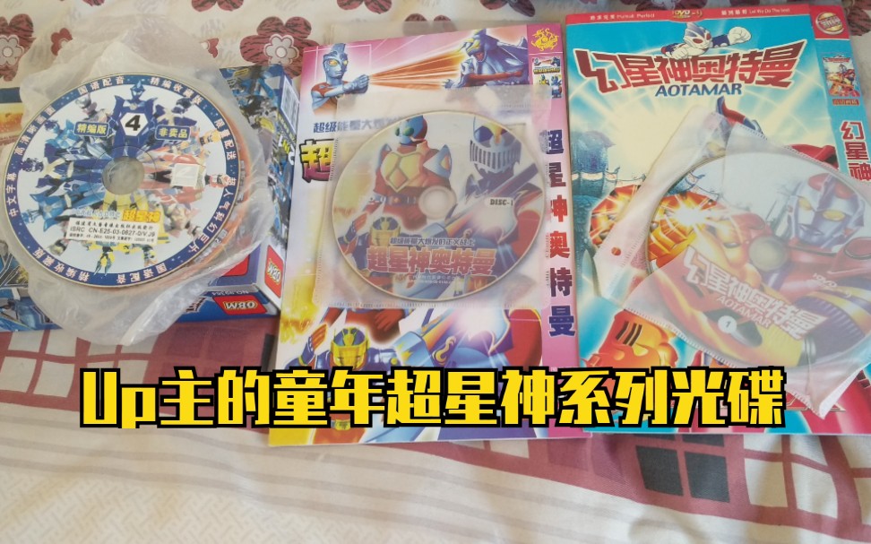 更新up主的童年超星神系列光碟