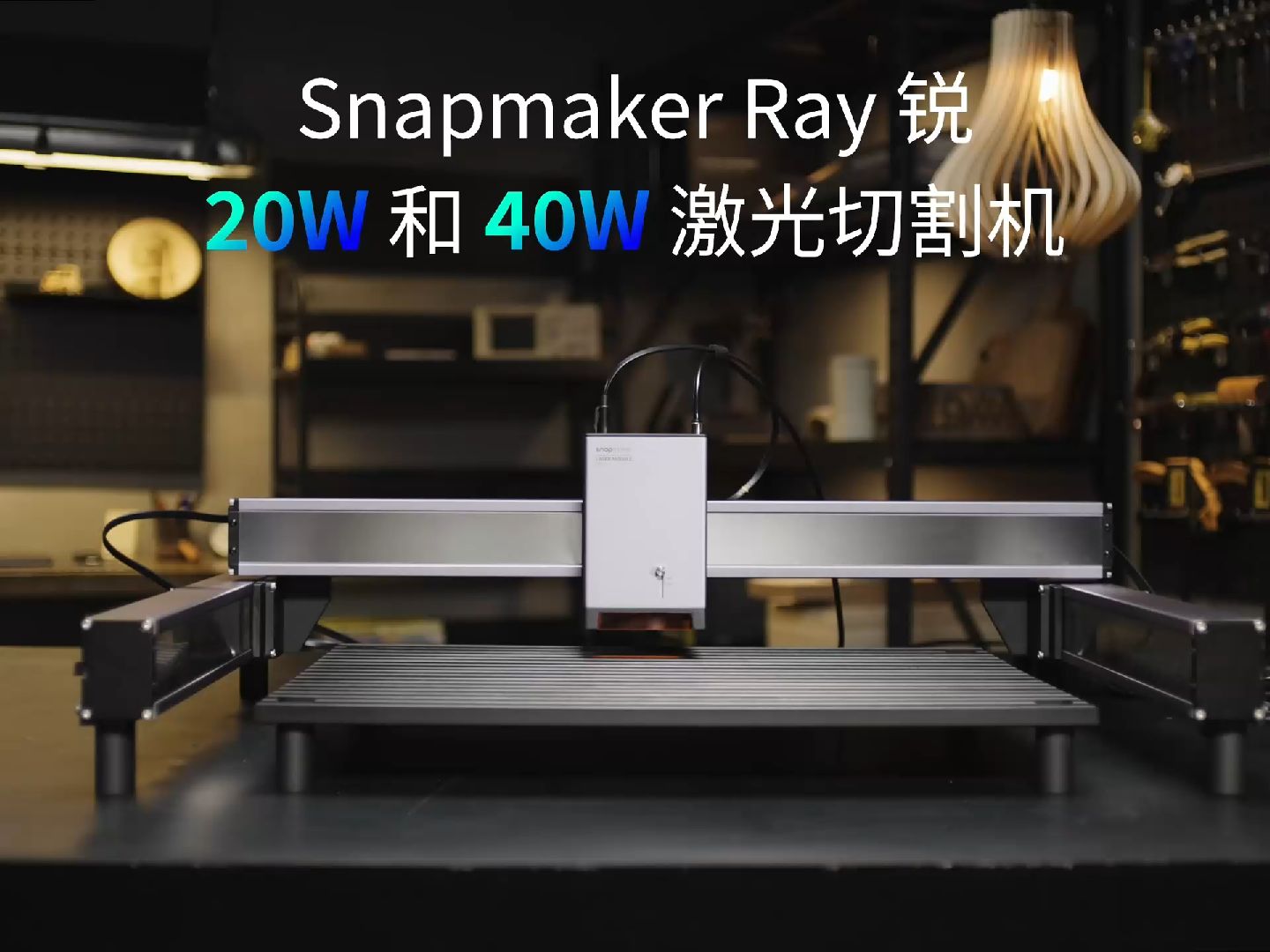 Snapmaker Ray 锐 40W 激光切割机来啦!哔哩哔哩bilibili