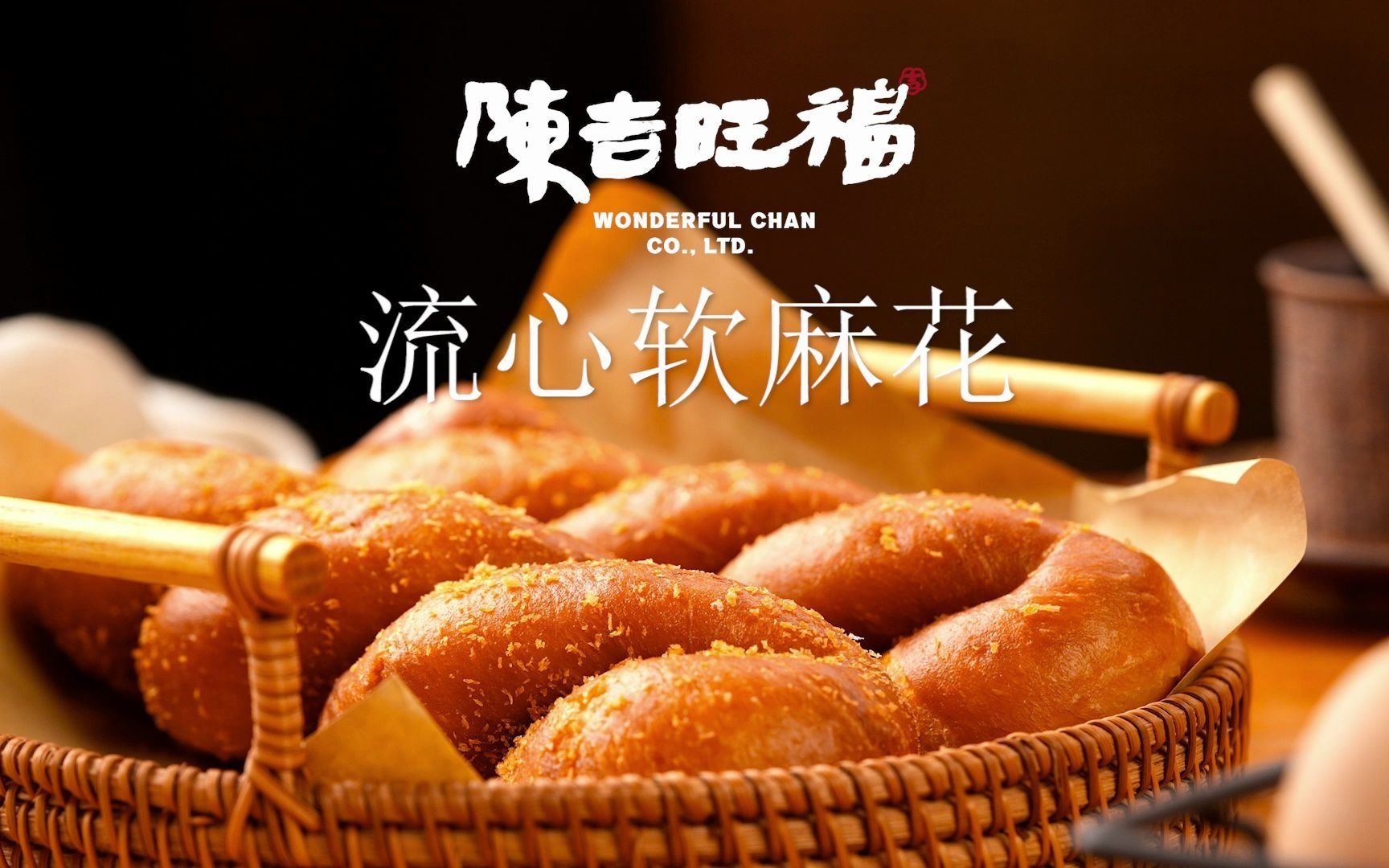 陈吉旺福酸奶流心麻花 广告片