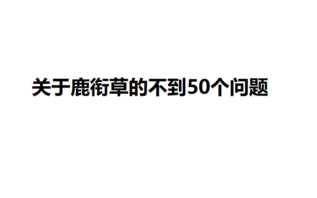 关于鹿衔草的不到50个问题(持续更新)哔哩哔哩bilibili