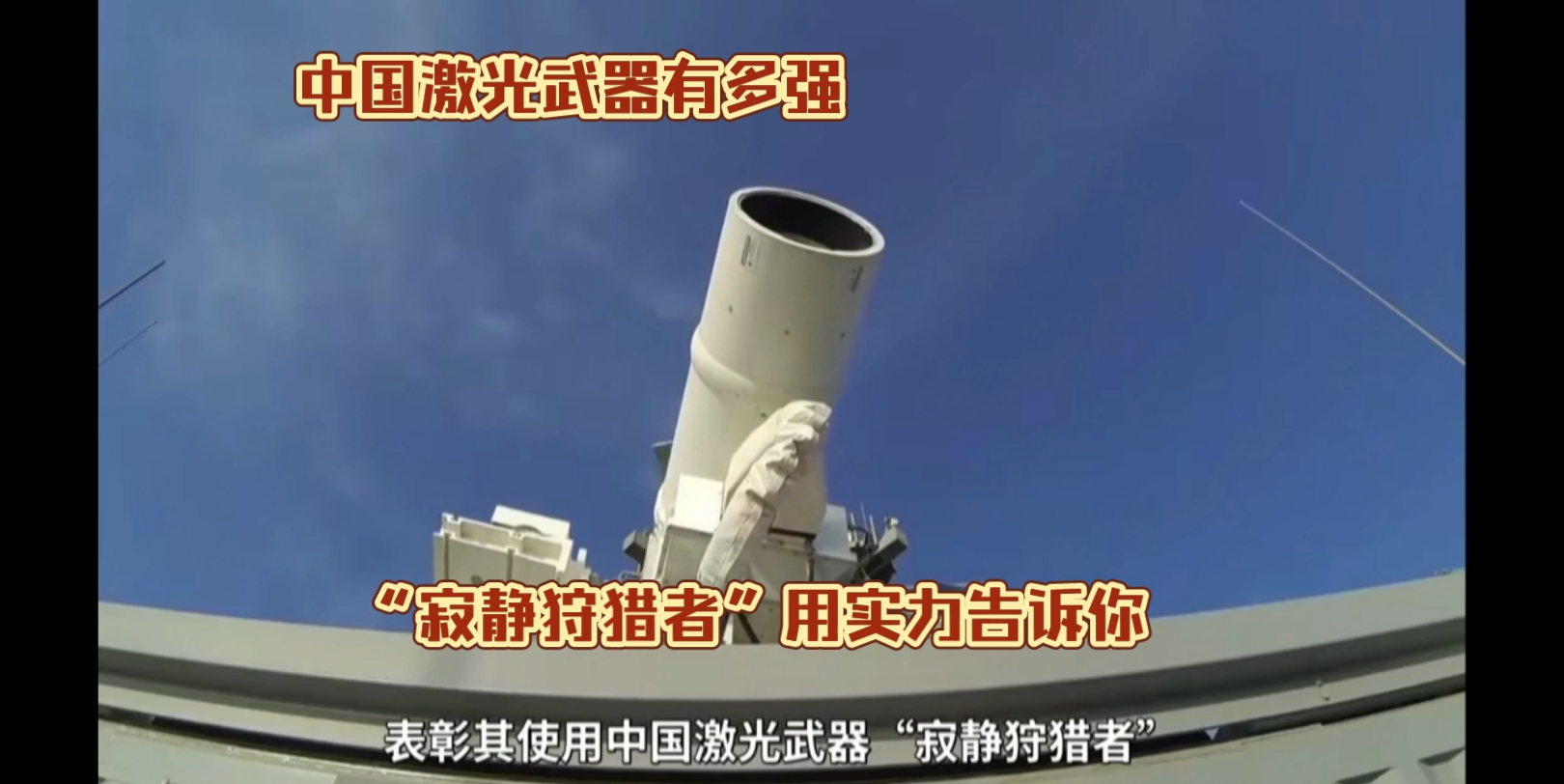 中国激光武器有多强?激光武器"寂静狩猎者"告诉你