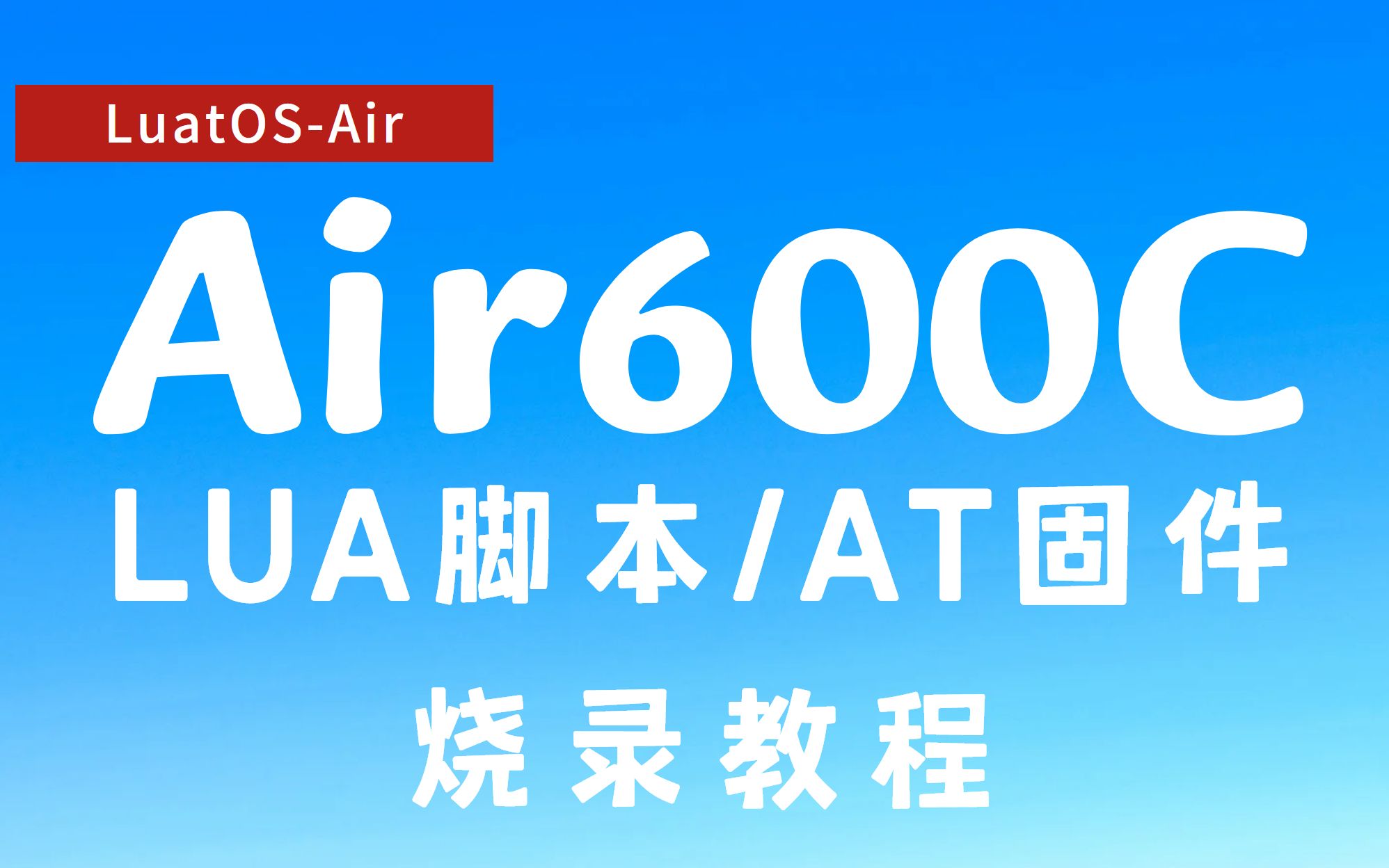 【LuatOSAir】Air600C烧录教程哔哩哔哩bilibili