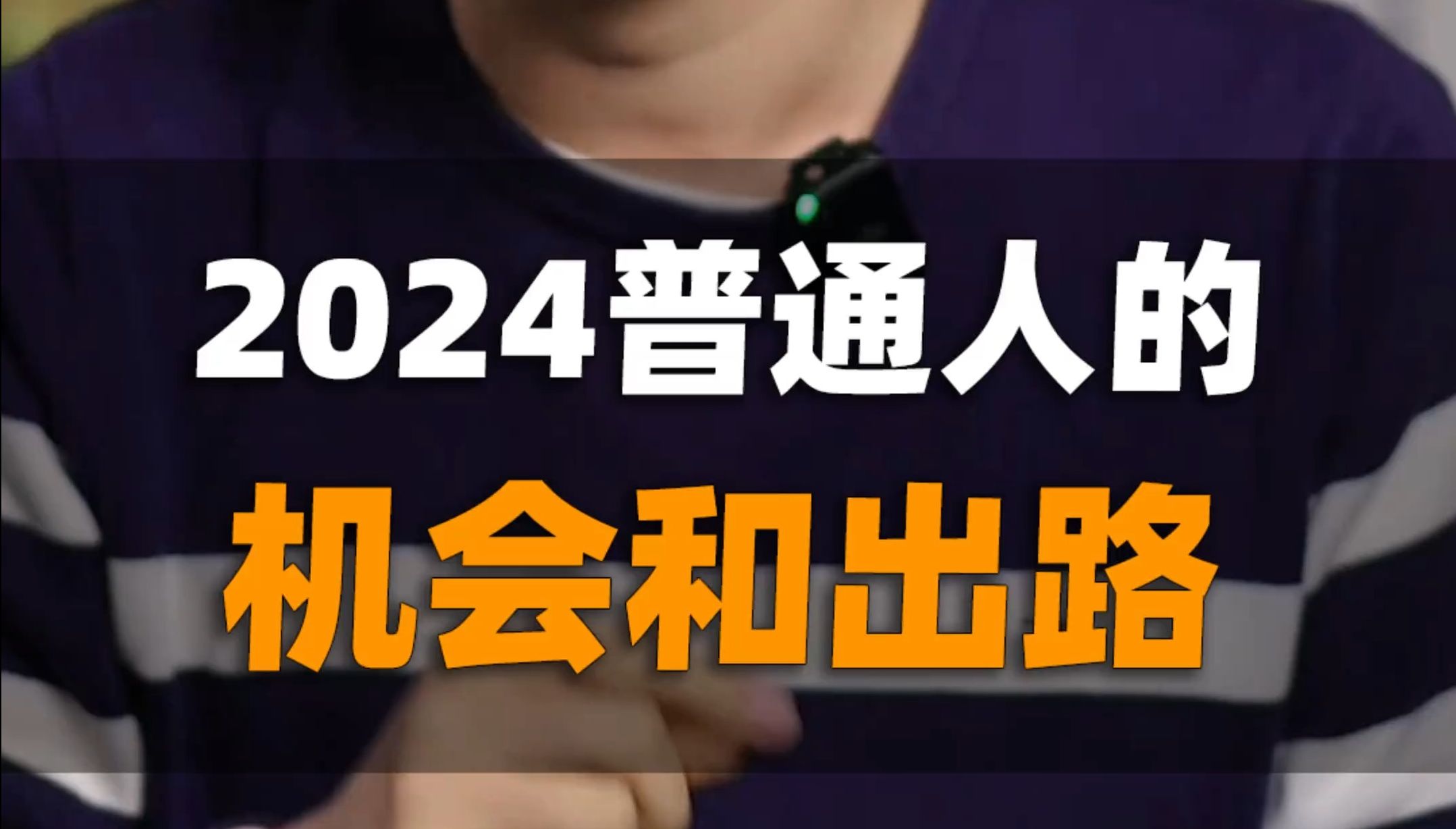 2024普通人的机会和出路