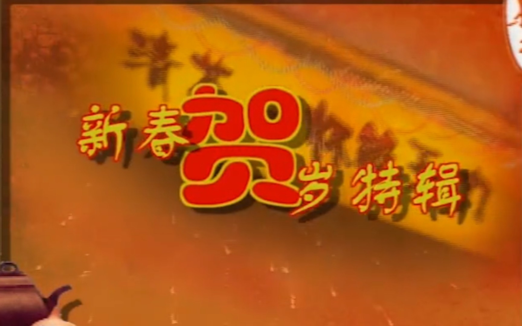 【都市情景喜剧】《红茶坊》2001年新春贺岁特辑:新春有约哔哩哔哩bilibili
