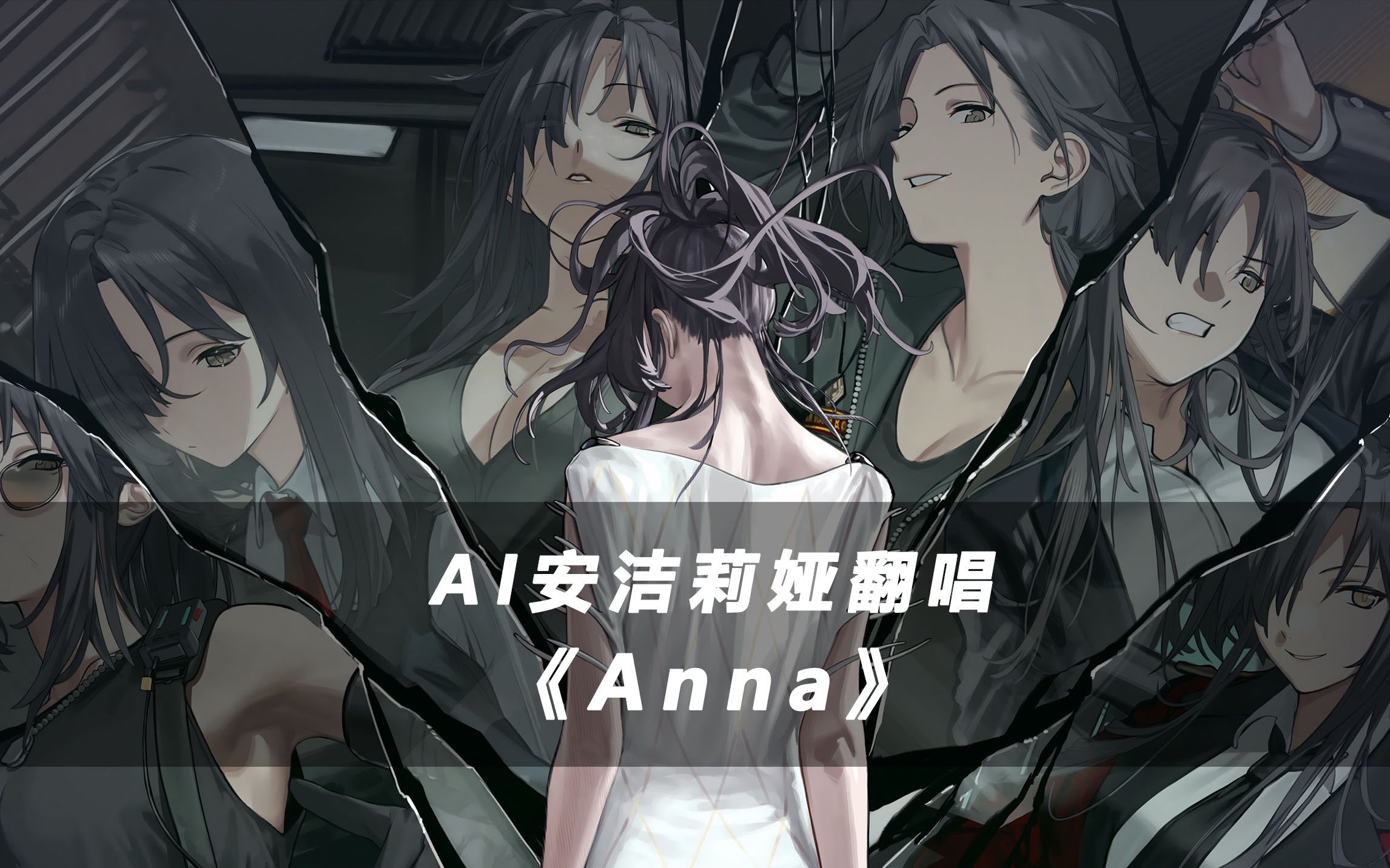 【AI安洁莉娅】「Anna」少女前线慢休克主题曲“安娜”哔哩哔哩bilibili