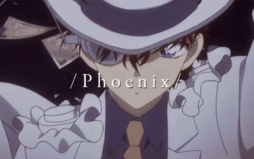 [图]【怪盗基德单人向】Phoenix