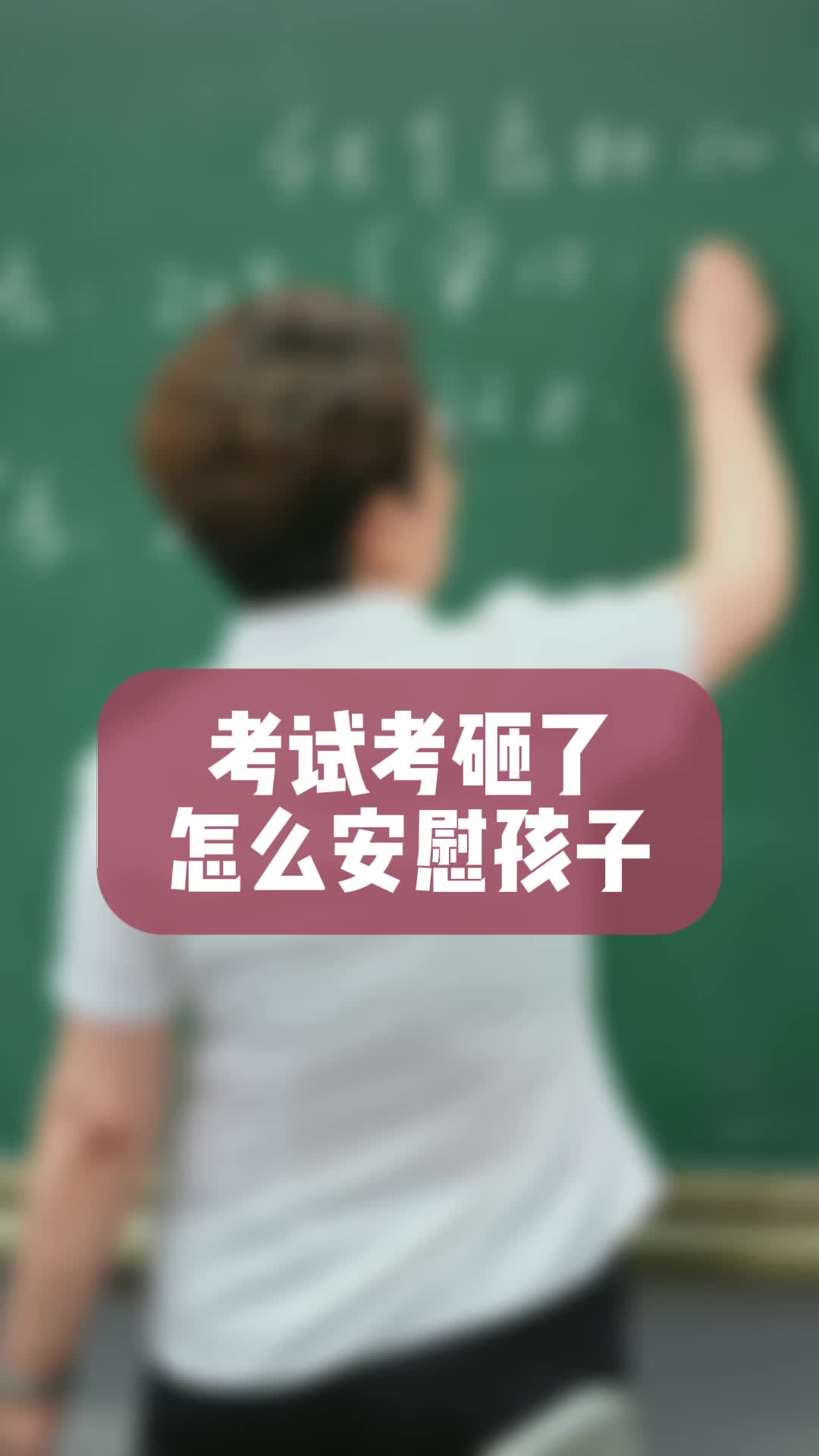 考试考砸了怎么安慰孩子哔哩哔哩bilibili