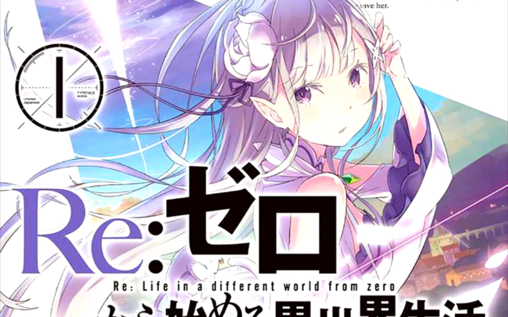 re从零开始的异世界生活第一卷轻小说插图