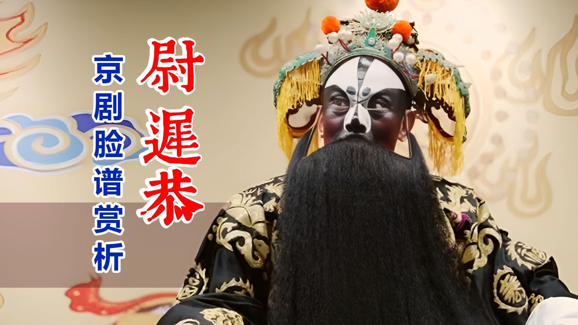 国粹的魅力,京剧脸谱赏析:尉迟恭