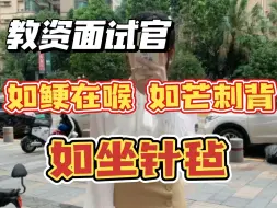 Télécharger la video: 教资当了两天的面试官，突出的考生真的很少，说说考官喜欢的隐藏加分点