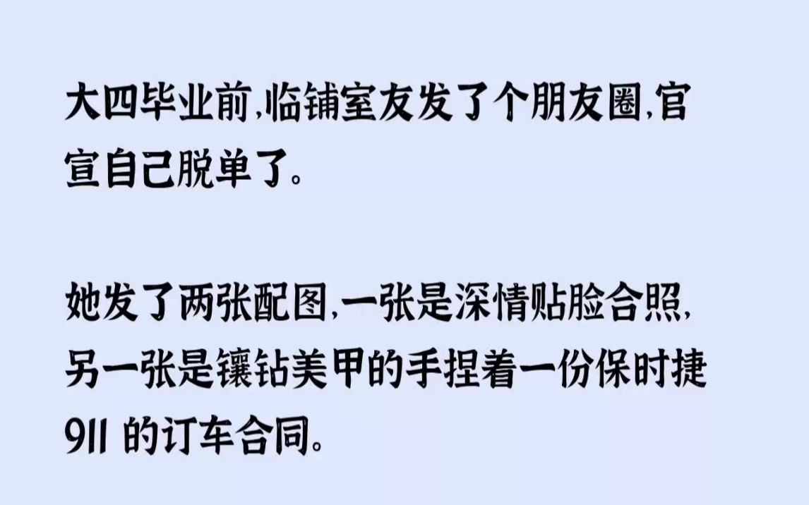 (全文已完结)大四毕业前,临铺室友发了个朋友圈,官宣自己脱单了.她发了两张配图,一张...哔哩哔哩bilibili