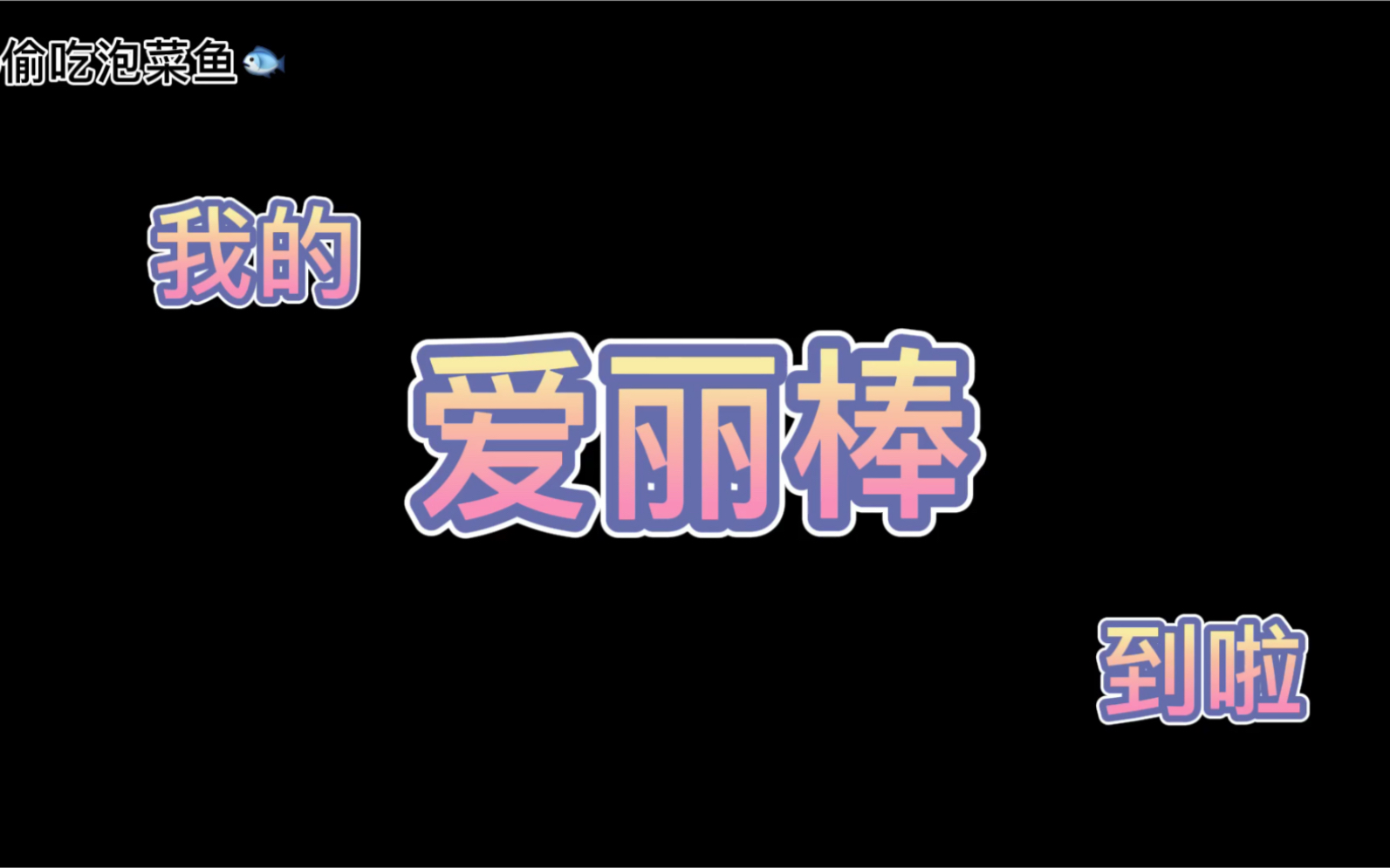 爱丽棒拆箱视频