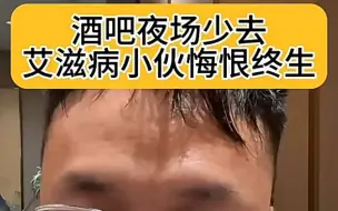 Tải video: 酒吧夜场少去，艾滋病小伙悔恨终身。