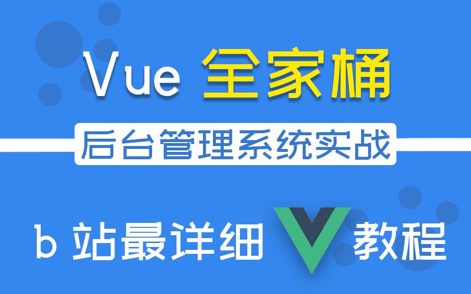 Vue全家桶+后台管理系统实战 | 2023最新录制 前后端分离 附源码 已完结(前端开发/框架/项目实战/JS/Vue3/零基础)S0056哔哩哔哩bilibili