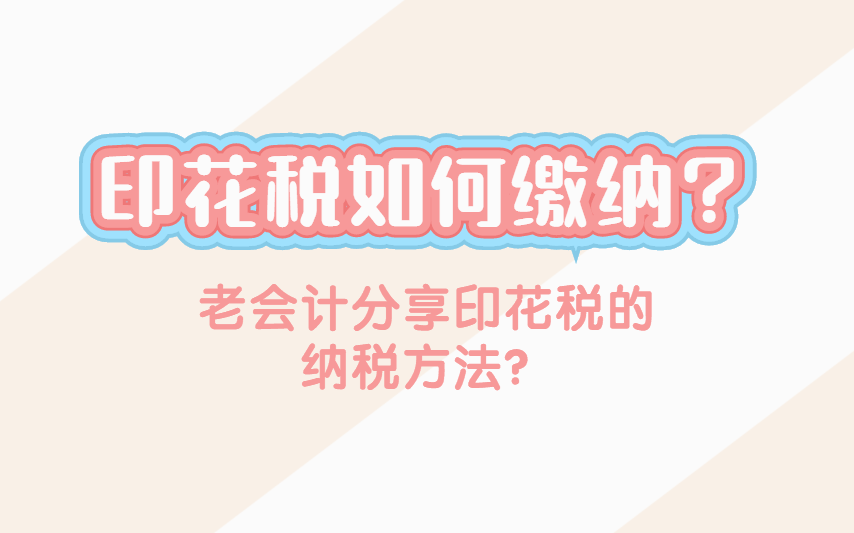 印花税如何缴纳?老会计分享印花税的纳税方法?一起看下吧!哔哩哔哩bilibili