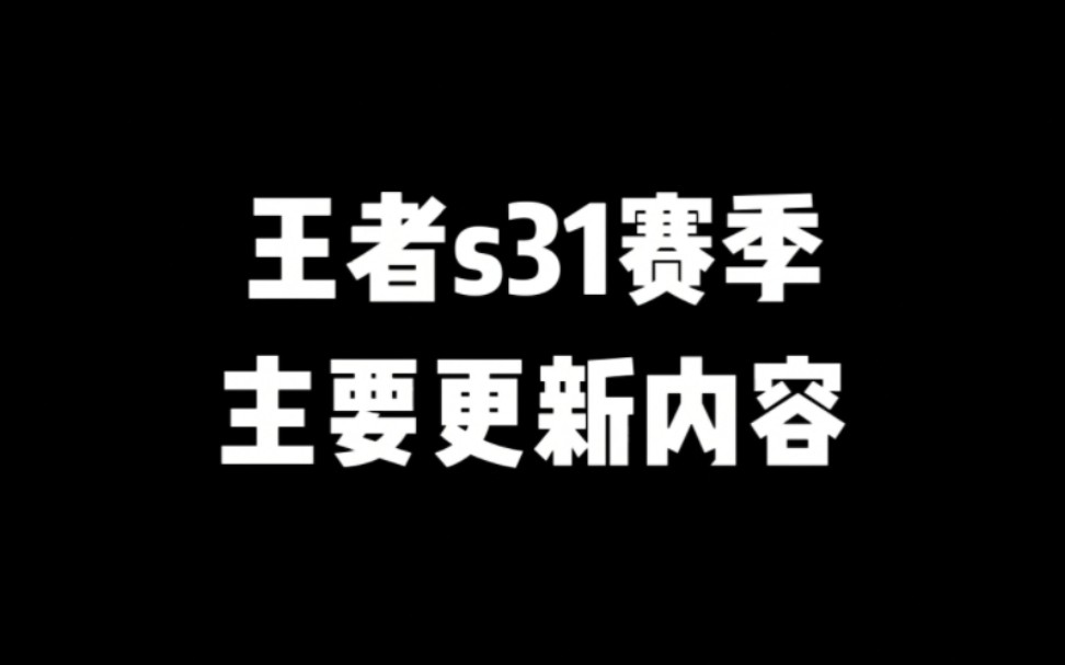 王者新赛季明日更新哔哩哔哩bilibili王者荣耀