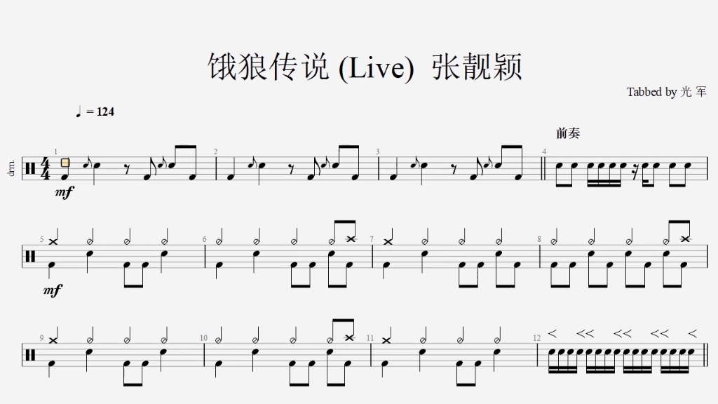 饿狼传说live张靓颖动态鼓谱