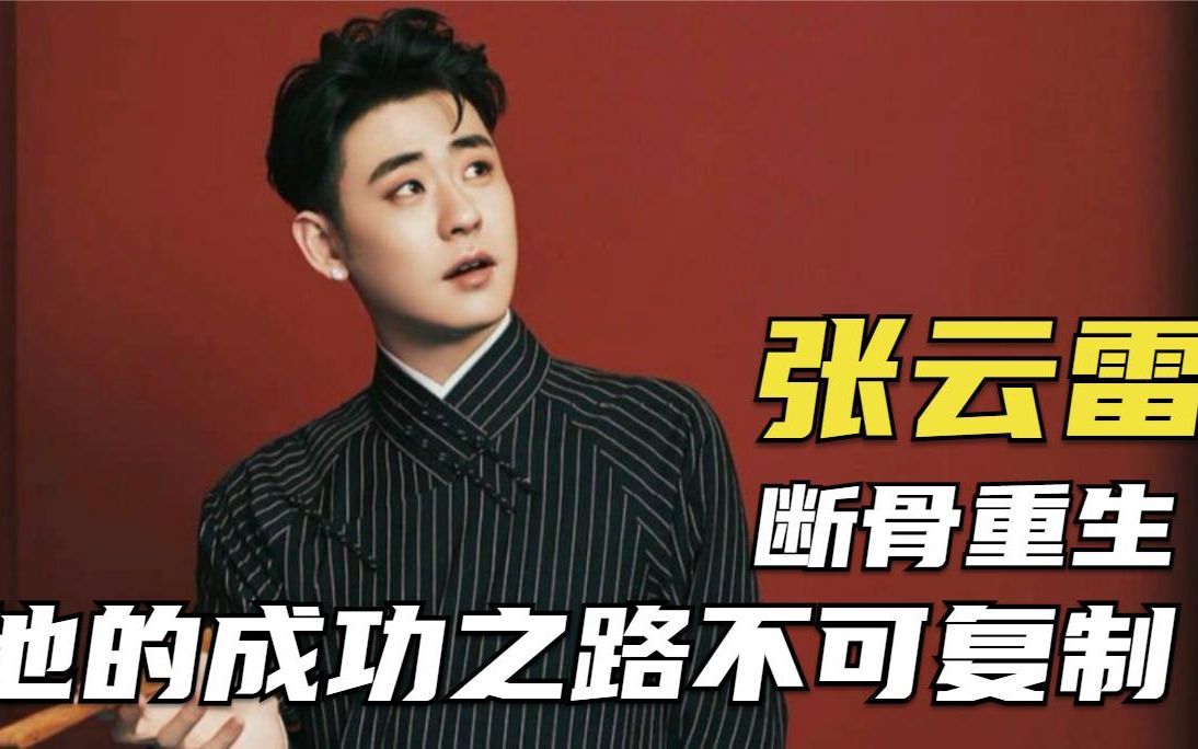 张云雷:从20米高台坠落,断骨重生,他的成功不可复制