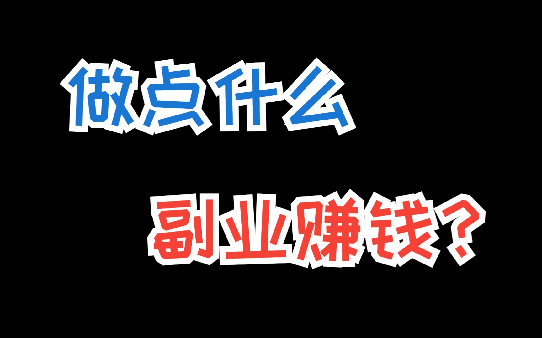 网上可以挣钱的方法,绝大多数人不知道在网上赚钱的“秘密”!哔哩哔哩bilibili