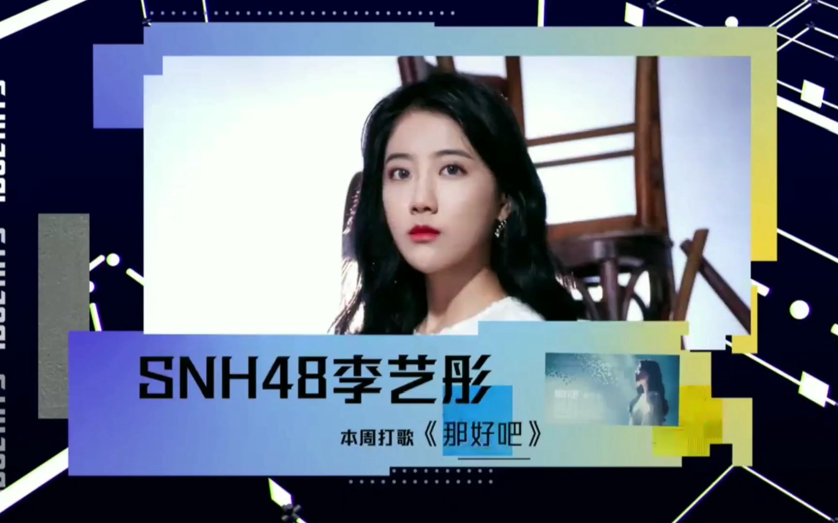 【SNH48】李艺彤《那好吧》(舞台好漂亮)哔哩哔哩bilibili