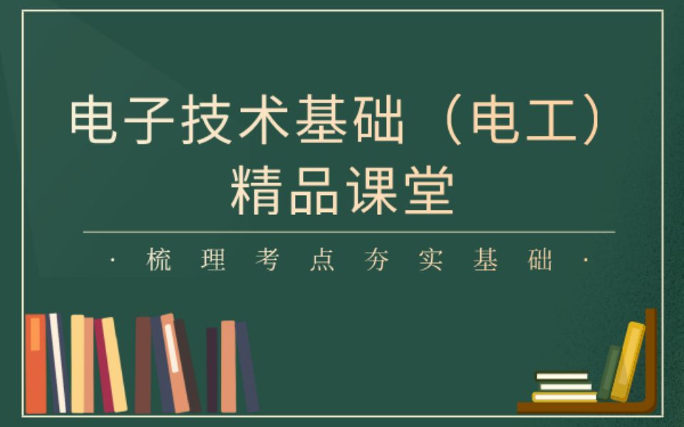 [图]【0基础也能学-中职升学-电子技术基础（电工）】第一章 二极管   智杰网校出品   中职对口升学单招专业课