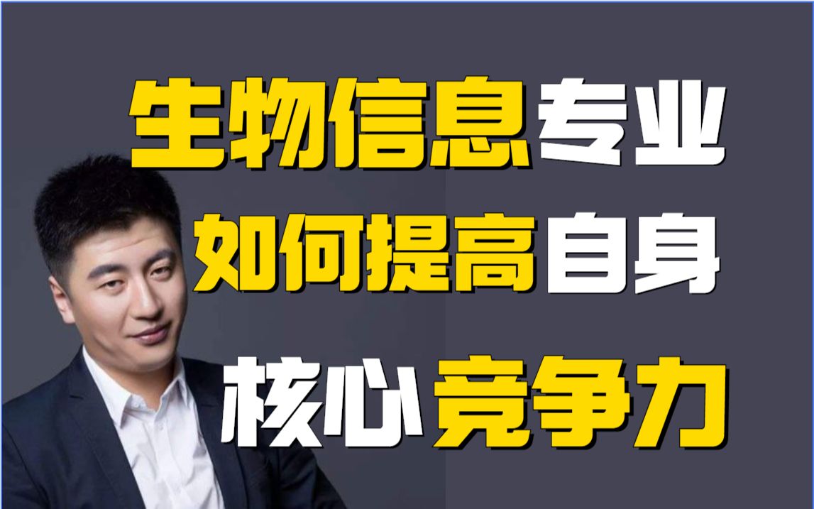 生信人必看!生物信息专业如何提高自身核心竞争力?哔哩哔哩bilibili