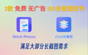 Download Video: 2款免费无广告的iOS长截图软件|简洁好用|解决你的大部分长截图功能