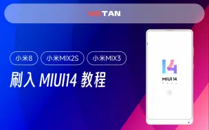 Download Video: 小米8/小米MIX2S/MIX3刷入 Android13 MIUI14！完整MIUI14体验！