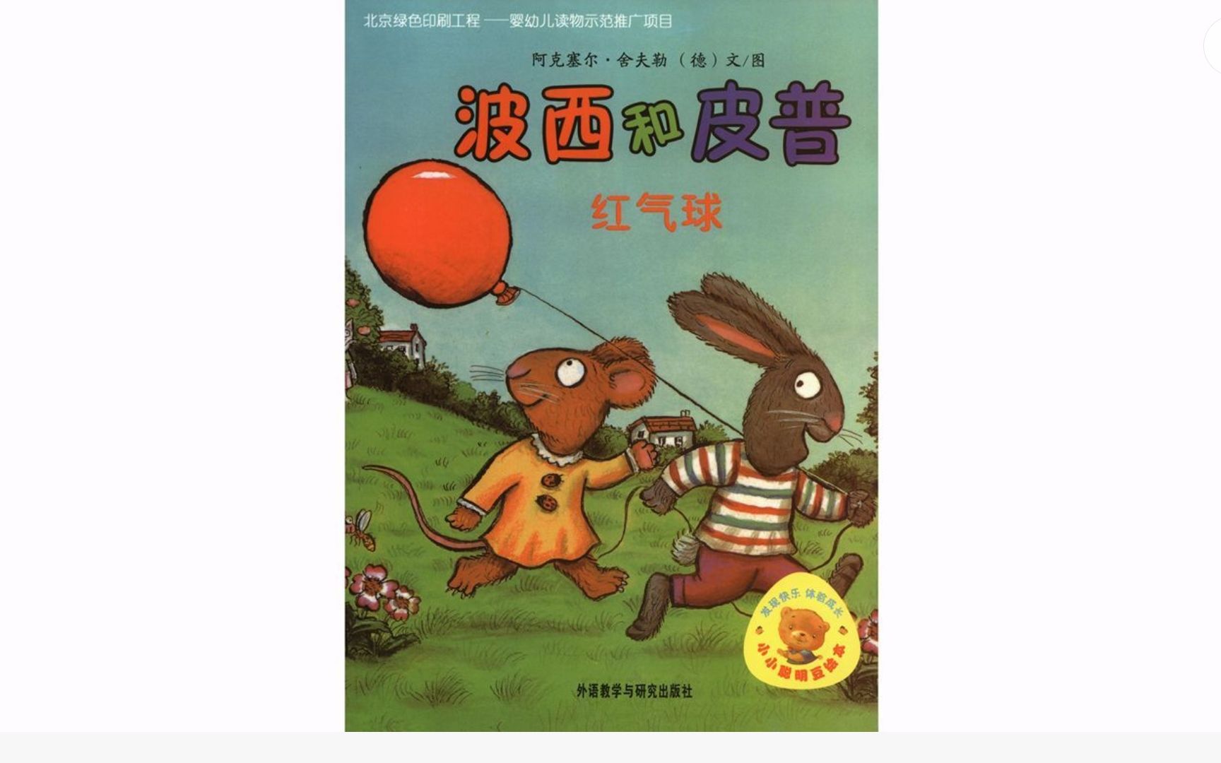 德国著名儿童文学作家插画家阿克塞尔舍夫勒作品波西和皮普之红气球