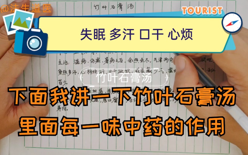 缓解失眠 心烦 多汗 口干现代方剂——竹叶石膏汤应用学习哔哩哔哩bilibili