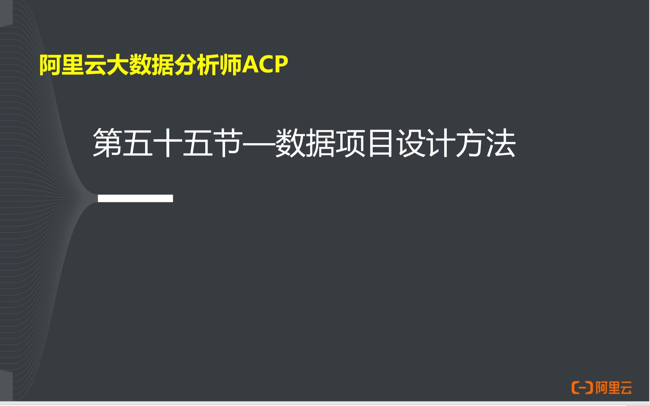 阿里云大数据分析师ACP认证55数据项目设计方法哔哩哔哩bilibili