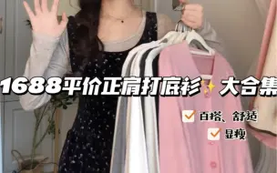 Descargar video: 平价百搭正肩长袖合集｜均40+内搭打底衫